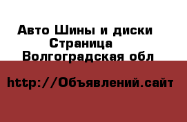 Авто Шины и диски - Страница 7 . Волгоградская обл.